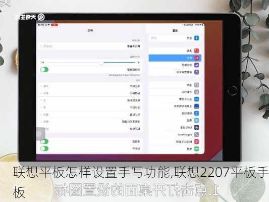 联想平板怎样设置手写功能,联想2207平板手板