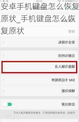 安卓手机键盘怎么恢复原状_手机键盘怎么恢复原状
