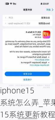 iphone15系统怎么弄_苹果15系统更新教程