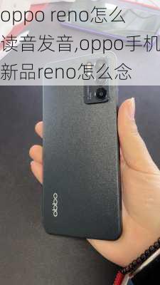 oppo reno怎么读音发音,oppo手机新品reno怎么念