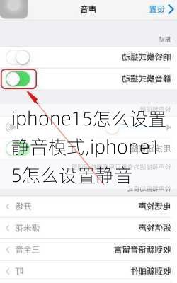 iphone15怎么设置静音模式,iphone15怎么设置静音