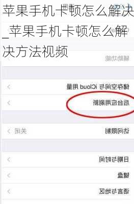 苹果手机卡顿怎么解决_苹果手机卡顿怎么解决方法视频