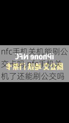 nfc手机关机能刷公交卡吗,nfc手机关机了还能刷公交吗