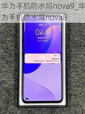 华为手机防水吗nova9_华为手机防水吗nova8