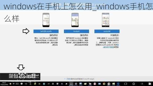 windows在手机上怎么用_windows手机怎么样