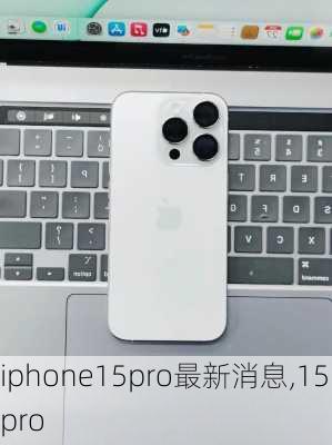 iphone15pro最新消息,15 pro