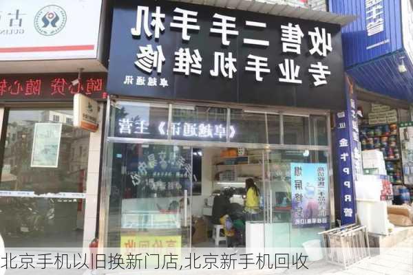 北京手机以旧换新门店,北京新手机回收