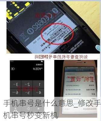 手机串号是什么意思_修改手机串号秒变新机