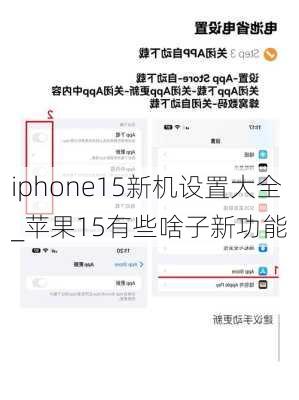 iphone15新机设置大全_苹果15有些啥子新功能