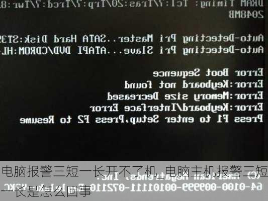 电脑报警三短一长开不了机_电脑主机报警三短一长是怎么回事
