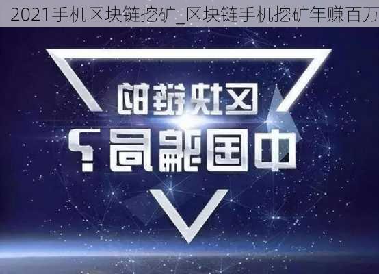 2021手机区块链挖矿_区块链手机挖矿年赚百万