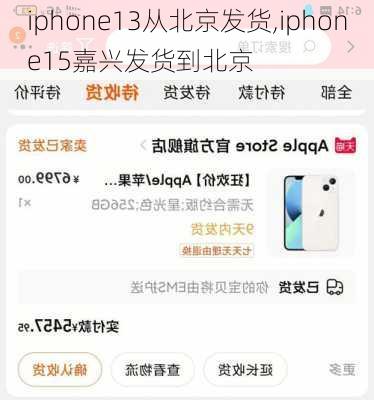 iphone13从北京发货,iphone15嘉兴发货到北京