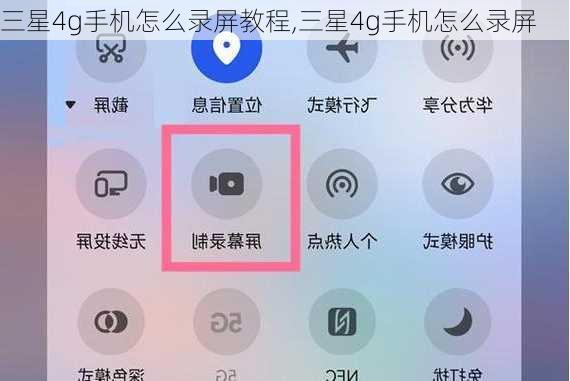 三星4g手机怎么录屏教程,三星4g手机怎么录屏