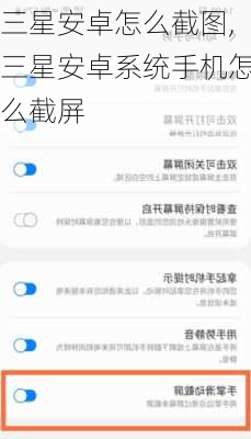 三星安卓怎么截图,三星安卓系统手机怎么截屏