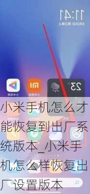 小米手机怎么才能恢复到出厂系统版本_小米手机怎么样恢复出厂设置版本