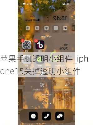 苹果手机透明小组件_iphone15关掉透明小组件