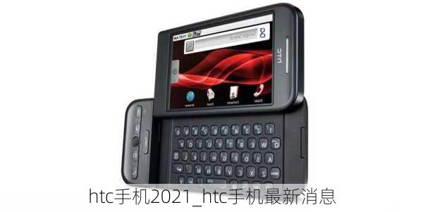 htc手机2021_htc手机最新消息