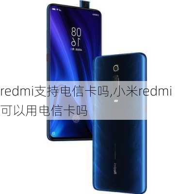 redmi支持电信卡吗,小米redmi可以用电信卡吗