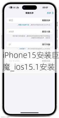 iPhone15安装巨魔_ios15.1安装