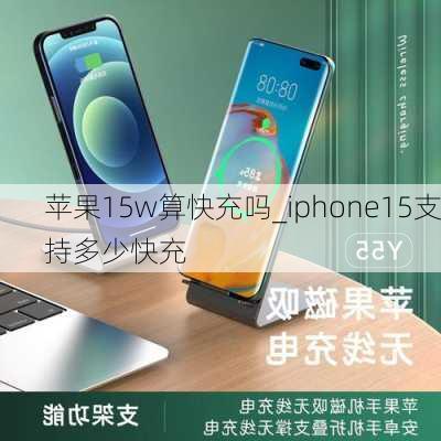 苹果15w算快充吗_iphone15支持多少快充