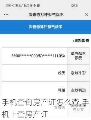 手机查询房产证怎么查,手机上查房产证