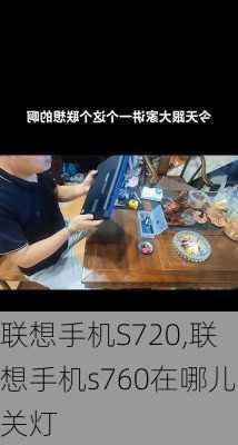 联想手机S720,联想手机s760在哪儿关灯