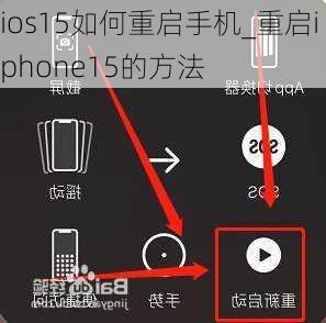 ios15如何重启手机_重启iphone15的方法