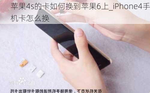 苹果4s的卡如何换到苹果6上_iPhone4手机卡怎么换