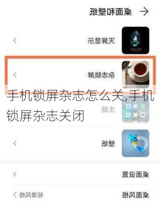 手机锁屏杂志怎么关,手机锁屏杂志关闭