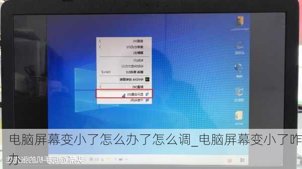 电脑屏幕变小了怎么办了怎么调_电脑屏幕变小了咋办