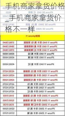 手机商家拿货价格_手机商家拿货价格不一样