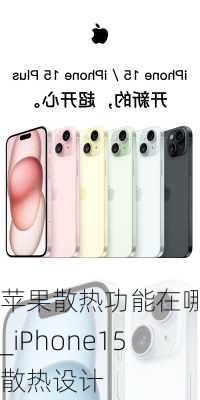 苹果散热功能在哪里_iPhone15散热设计