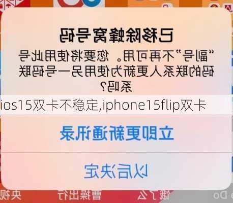 ios15双卡不稳定,iphone15flip双卡