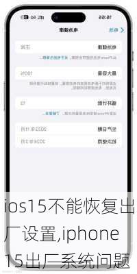 ios15不能恢复出厂设置,iphone15出厂系统问题