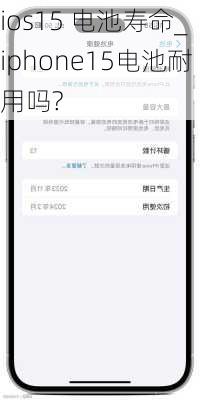 ios15 电池寿命_iphone15电池耐用吗?