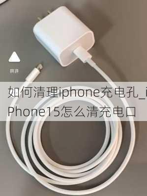 如何清理iphone充电孔_iPhone15怎么清充电口