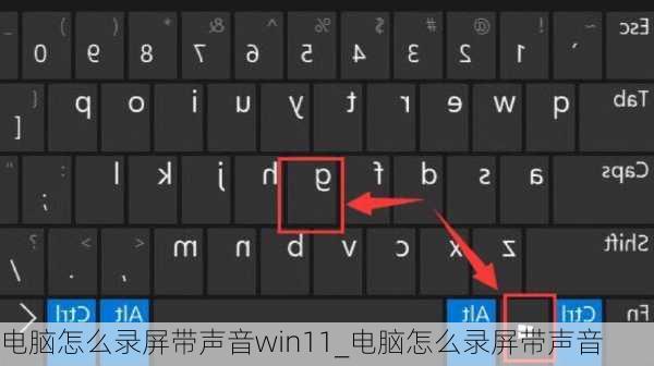 电脑怎么录屏带声音win11_电脑怎么录屏带声音