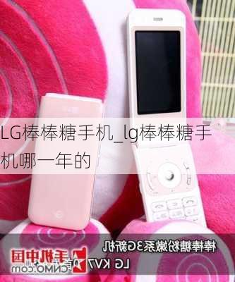 LG棒棒糖手机_lg棒棒糖手机哪一年的