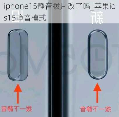 iphone15静音拨片改了吗_苹果ios15静音模式