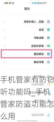 手机管家有防窃听功能吗_手机管家防盗功能怎么用