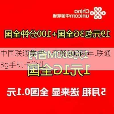 中国联通学生卡套餐300两年,联通3g手机卡学生