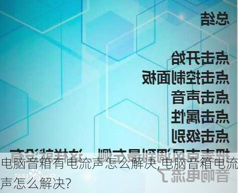 电脑音箱有电流声怎么解决,电脑音箱电流声怎么解决?