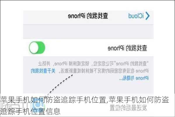 苹果手机如何防盗追踪手机位置,苹果手机如何防盗追踪手机位置信息