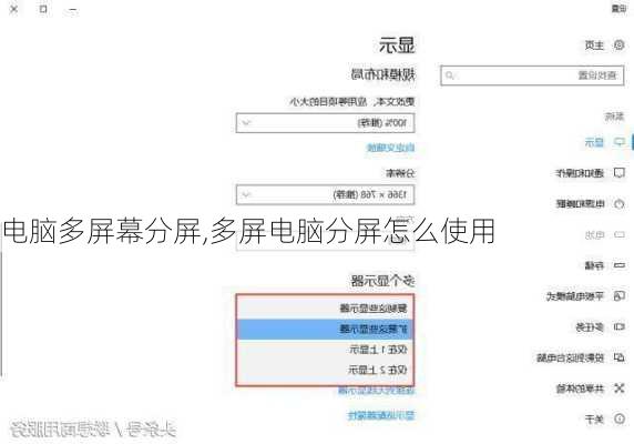 电脑多屏幕分屏,多屏电脑分屏怎么使用