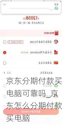 京东分期付款买电脑可靠吗_京东怎么分期付款买电脑