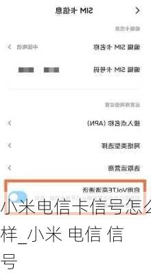小米电信卡信号怎么样_小米 电信 信号