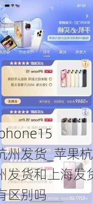 iphone15杭州发货_苹果杭州发货和上海发货有区别吗