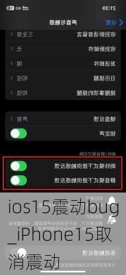 ios15震动bug_iPhone15取消震动