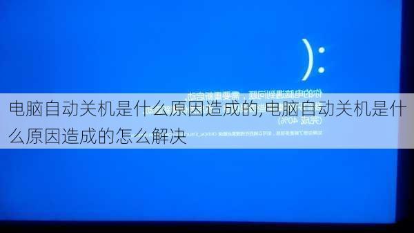 电脑自动关机是什么原因造成的,电脑自动关机是什么原因造成的怎么解决