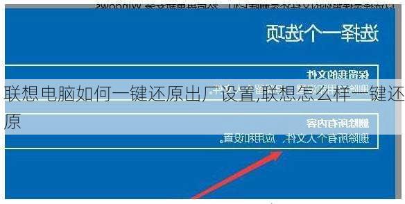 联想电脑如何一键还原出厂设置,联想怎么样一键还原